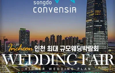 초대형 송도컨벤시아 하이어 웨딩박람회 06.21-06.22