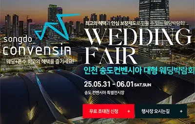 송도 컨벤시아 웨딩박람회 05.31-06.01