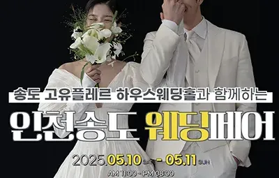 인천송도 웨딩페어