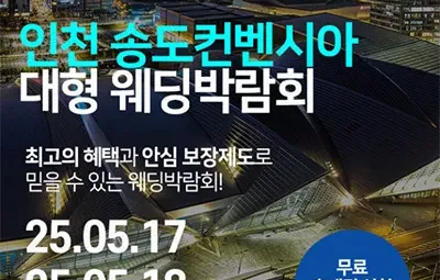 인천 송도컨벤시아 대형 웨딩박람회