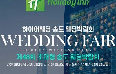 초대형 하이어 웨딩박람회