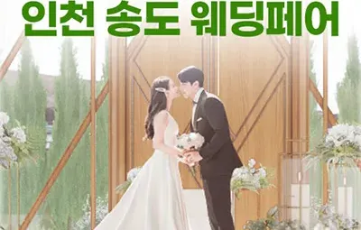 인천 송도 웨딩박람회 06.14-06.15