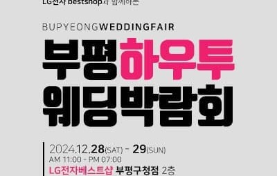 부평 하우투 웨딩박람회_1
