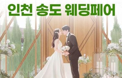 인천 송도 웨딩박람회