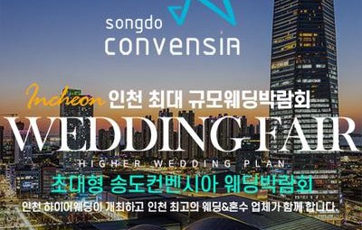 초대형 하이어 웨딩박람회