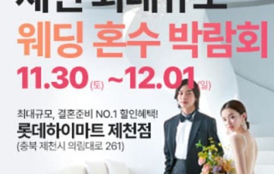 제천 라라웨딩박람회_1