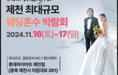 제천 웨딩혼수 박람회_1