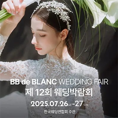 제주 결혼박람회 7월 제주도 웨딩박람회