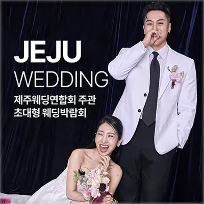 제주웨딩박람회 0628-0629