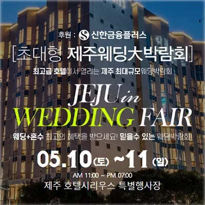제주 시리우스 웨딩박람회