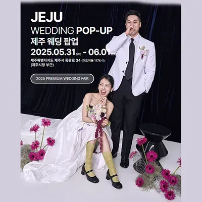 제주 웨딩 팝업 박람회