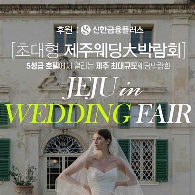 제주 오리엔탈호텔 최대규모 웨딩박람회