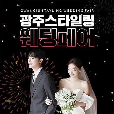 광주 웨딩박람회 7월