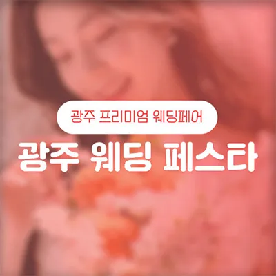 광주웨딩페어 7월 광주 웨딩박람회 추천