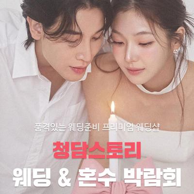 청담스토리 웨딩페어