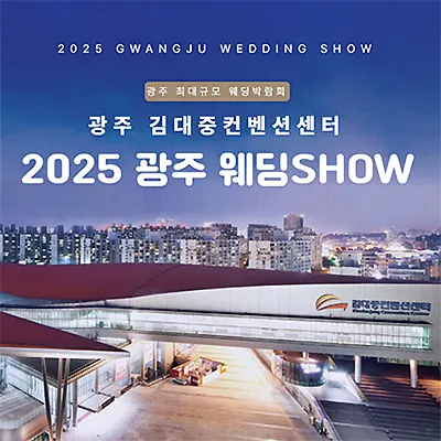 광주 웨딩페어 박람회 김대중컨벤션센터 웨딩박람회