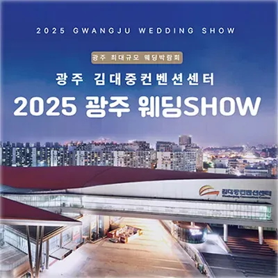 광주 김대중컨벤션센터 웨딩 SHOW 06.21-06.22