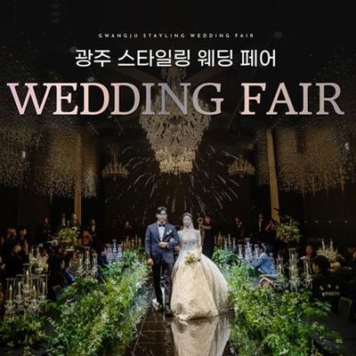 광주스타일링페어