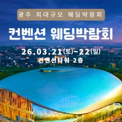 광주 컨벤션 웨딩박람회