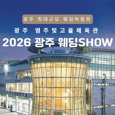 광주 최대규모 웨딩 SHOW