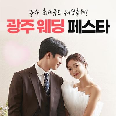 광주웨딩페스타