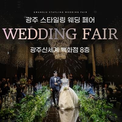 광주스타일링페어