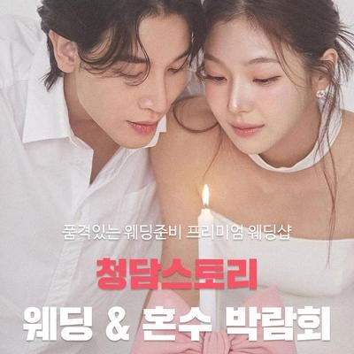 청담스토리 웨딩페어