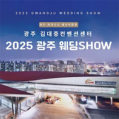 광주 웨딩페어 박람회 김대중컨벤션센터 웨딩박람회