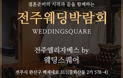전주 웨딩스퀘어 웨딩박람회_1