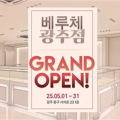 광주 예물샵 베루체 광주 초대전