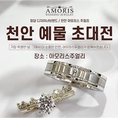 천안 예물 반지 아모리스 주얼리 초대전