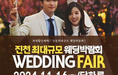진천 패밀리 웨딩박람회_1