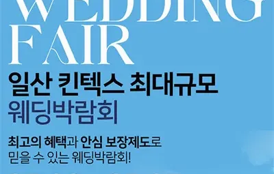 일산 킨텍스 웨딩박람회 8월 일정