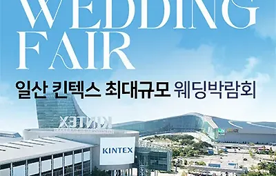 일산 킨텍스 웨딩페어 7월 초대전