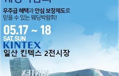 일산킨텍스 최대규모 웨딩박람회