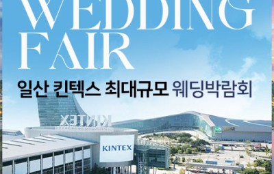 일산킨텍스 최대규모 대형 웨딩박람회_1