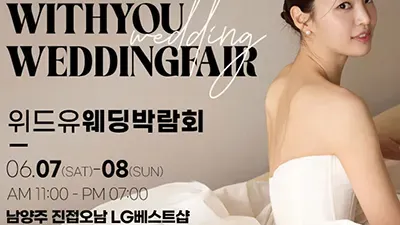 남양주 진접오남 LG베스트샵 위드유 웨딩박람회 06.07-06.08