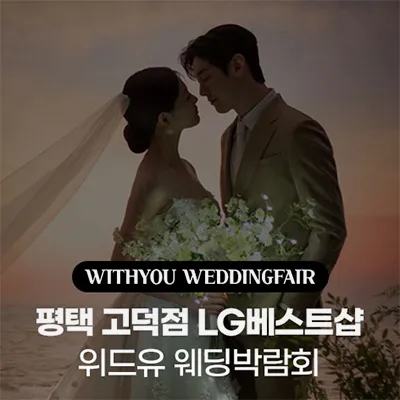 평택-위드유-웨딩박람회
