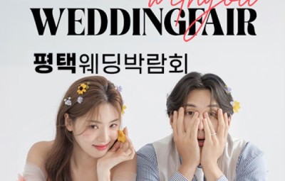 평택 LG베스트샵 위드유 웨딩박람회