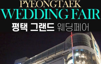 평택 그랜드 웨딩페어