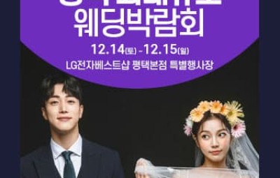 평택 웨딩크라우드 웨딩박람회_1