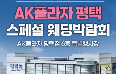 평택 AK플라자 레브웨딩박람회