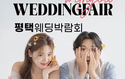 평택 LG베스트샵 위드유 웨딩박람회