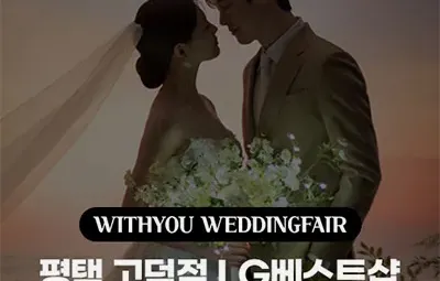 평택 고덕점 LG베스트샵 위드유 웨딩박람회