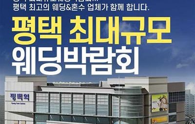 평택 패밀리 웨딩박람회