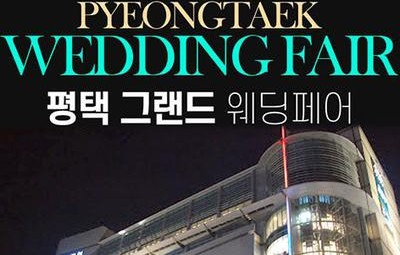 평택 그랜드 웨딩페어
