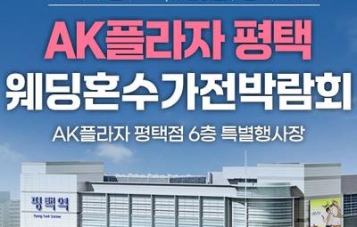 평택 AK플라자 레브혼수가전박람회