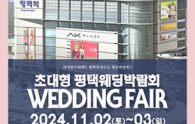 평택 패밀리 웨딩박람회_1