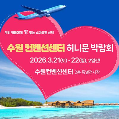 수원 컨벤션센터 하우투 허니문박람회