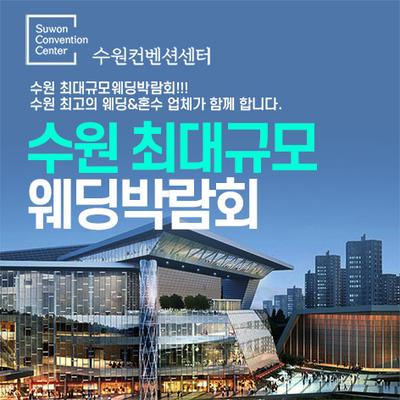 수원 패밀리 웨딩박람회
